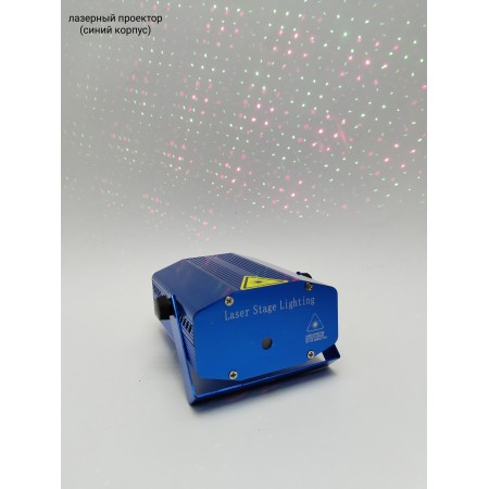 Лазерный проектор(синий корпус) НГ6203